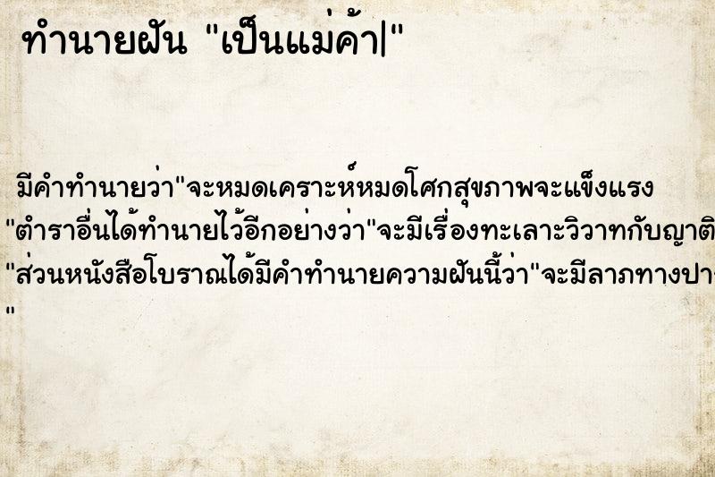 ทำนายฝัน เป็นแม่ค้า|